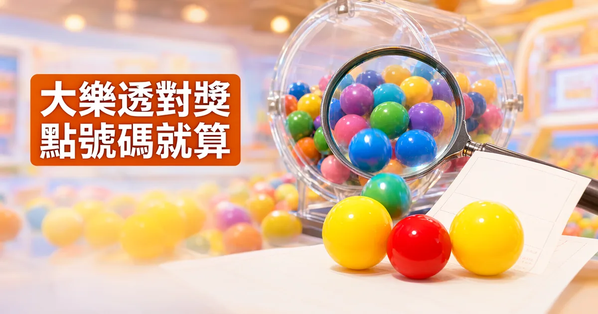 放大鏡對著透明搖獎機裡的彩球,前方有兩顆黃球夾著一顆紅球,左側橘色標題寫著「大樂透對獎」與「點號碼就算」