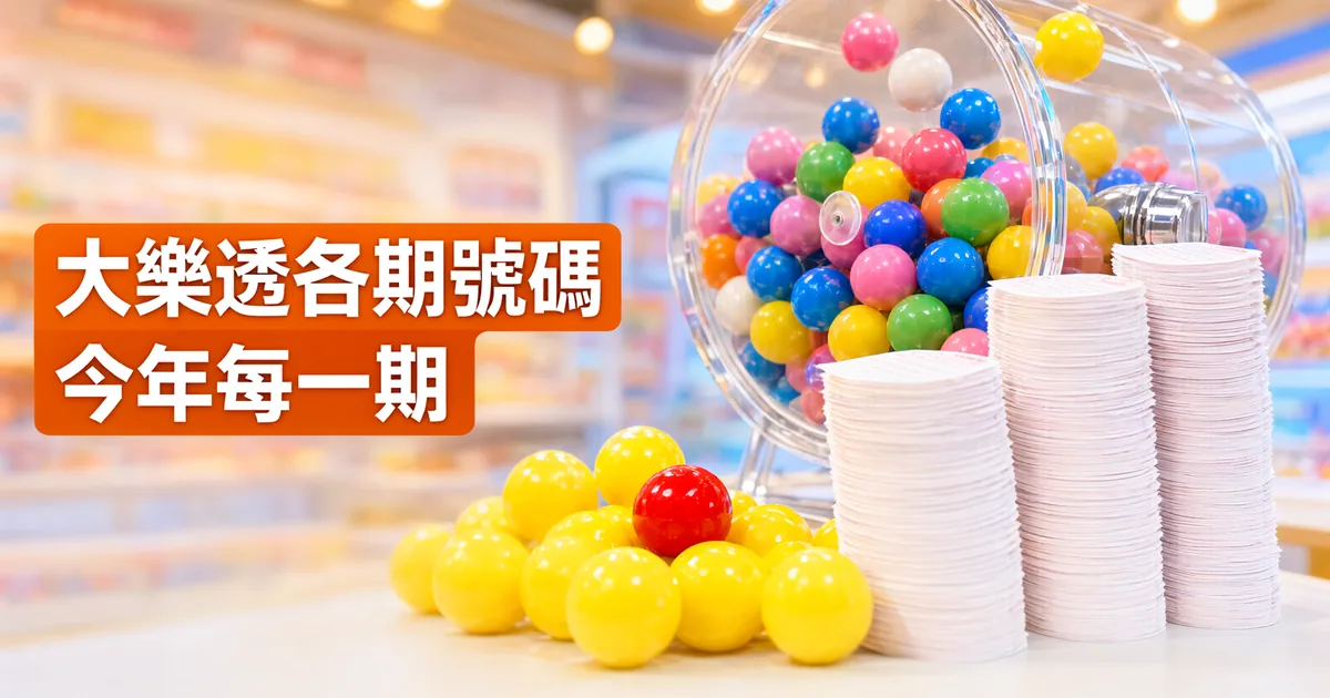 透明搖獎機旁疊著高高的空白彩券，前方一堆黃色彩球中有一顆紅球，左側橘色標題寫著「大樂透各期號碼」與「今年每一期」