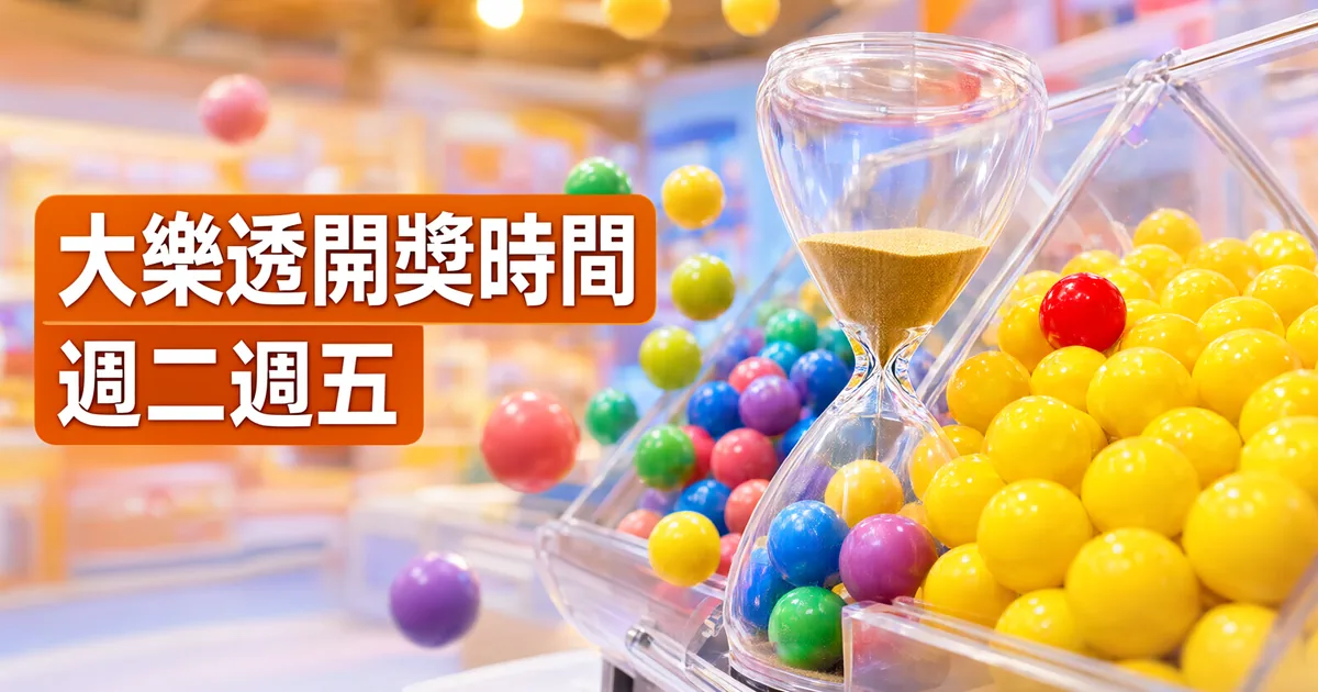 玻璃沙漏立在裝滿黃色彩球的透明搖獎機前，左側橘色標題寫著「大樂透開獎時間」與「週二週五」