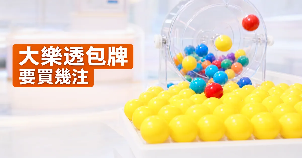 明亮的開獎室裡,一盤整齊排列的黃色彩球旁有一個透明搖獎機,左側橘色標題寫著「大樂透包牌」與「要買幾注」