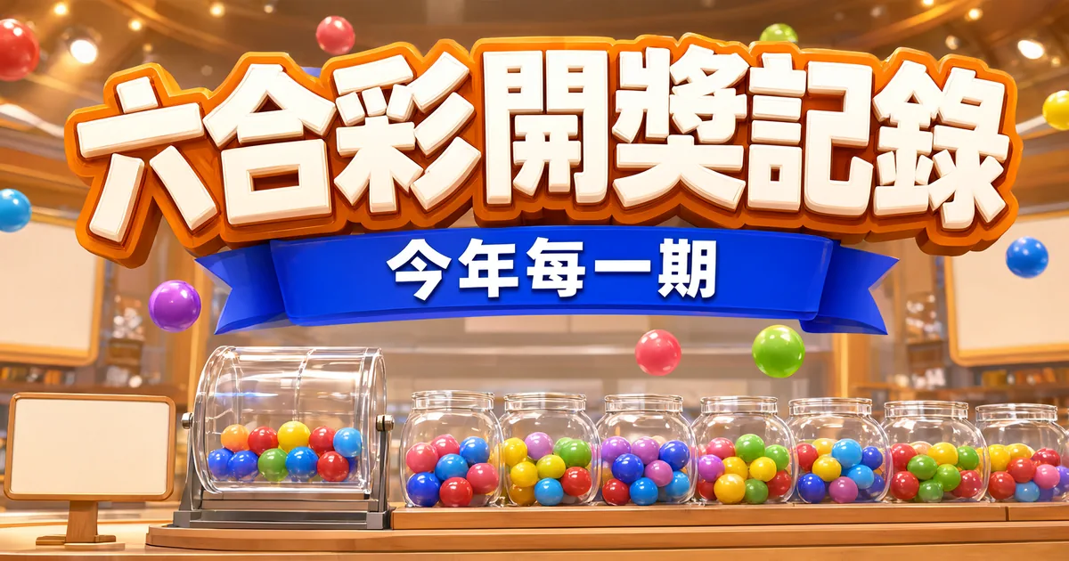 木桌上擺著透明攪珠機和一排裝滿彩球的玻璃罐，上方橘色立體標題寫著「六合彩開獎記錄」，藍色緞帶寫著「今年每一期」