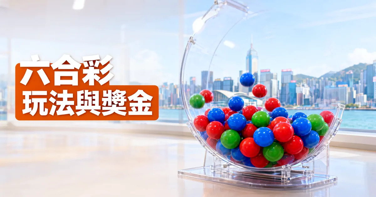 窗外是香港維多利亞港的天際線，透明搖獎機裡裝滿紅藍綠三色彩球，左側橘色標題寫著「六合彩」與「玩法與獎金」