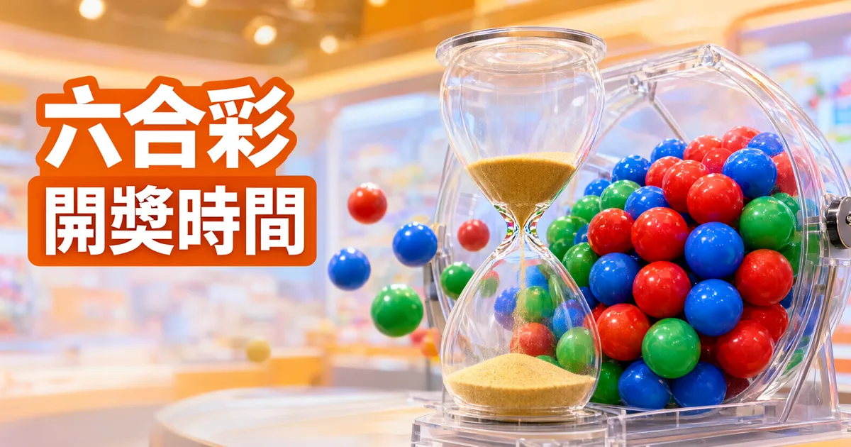 明亮的開獎室裡，玻璃沙漏立在裝滿紅藍綠彩球的搖獎機前，左側橘色標題寫著「六合彩」與「開獎時間」