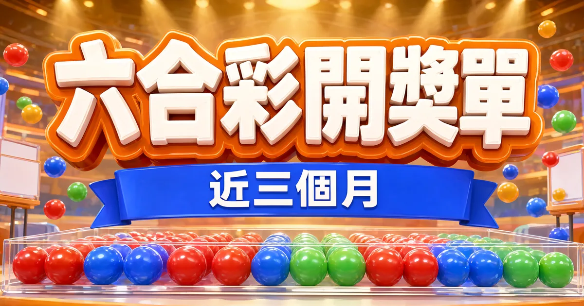 透明長盒裡排滿紅藍綠三色彩球，上方橘色立體標題寫著「六合彩開獎單」，藍色緞帶寫著「近三個月」
