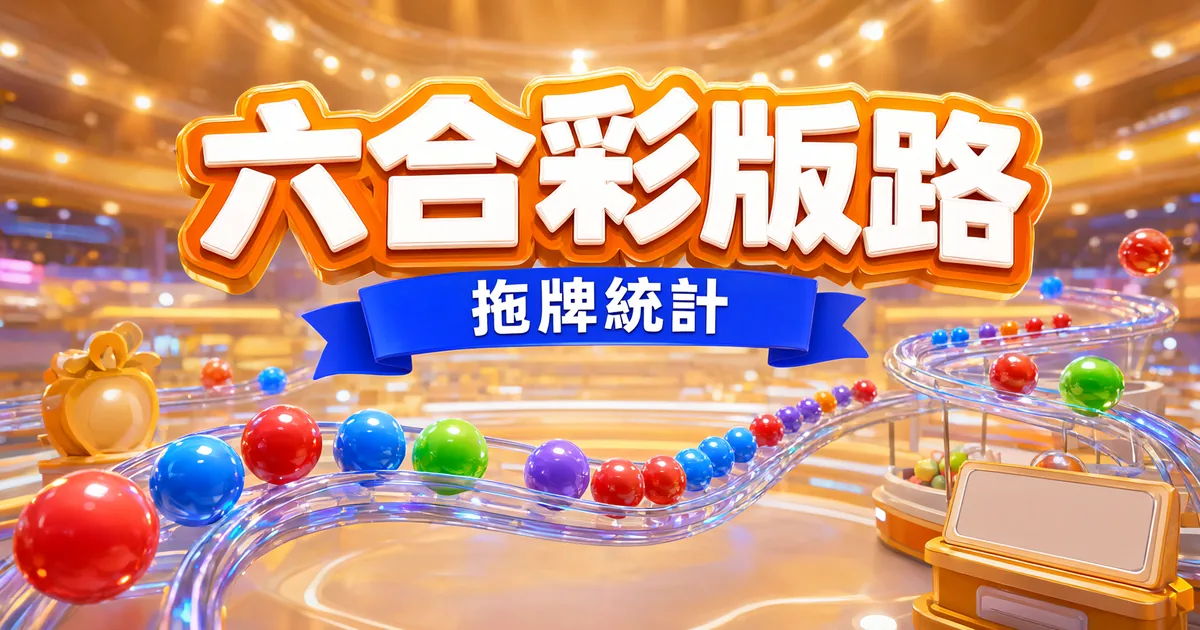 紅藍綠紫各色彩球沿著彎曲的透明軌道一顆接一顆滾動,上方橘色立體標題寫著「六合彩版路」,藍色緞帶寫著「拖牌統計」
