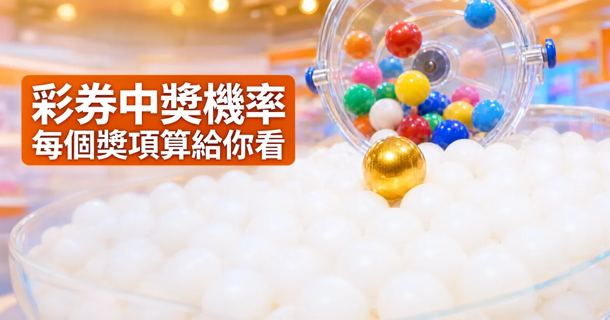 透明搖獎機裡的彩球倒進一大碗白色圓球，中間只有一顆金色的球，左側橘色標題寫著「彩券中獎機率」與「每個獎項算給你看」