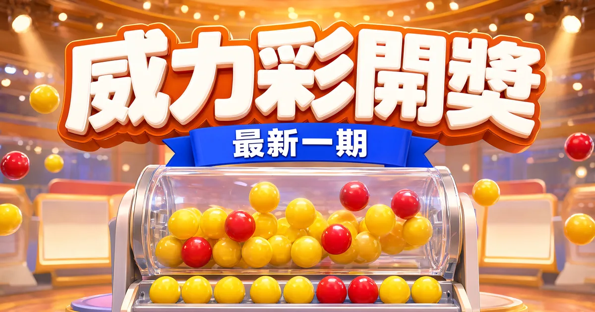 威力彩開獎封面：燈光明亮的開獎攝影棚，彩球在空中飛，上方是立體大字「威力彩開獎」和緞帶「最新一期」