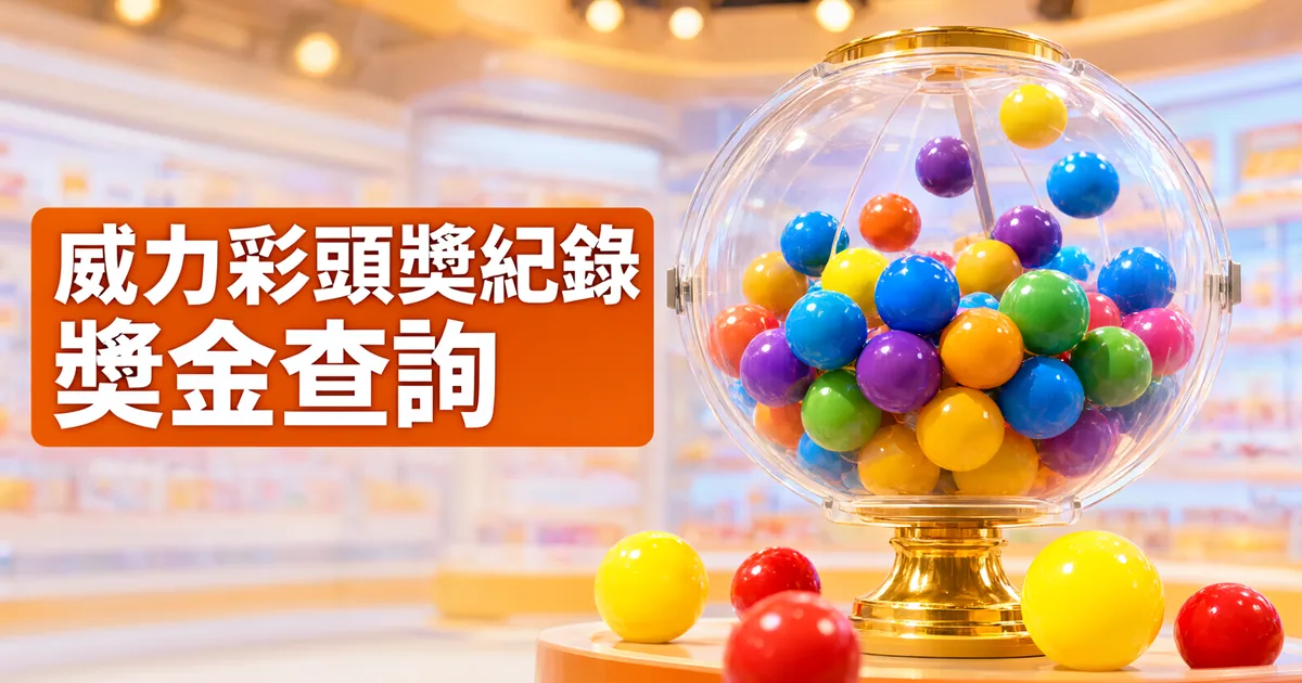金色底座的圓形透明搖獎機裝滿彩色彩球,前方散著黃球和紅球,左側橘色標題寫著「威力彩頭獎紀錄」與「獎金查詢」