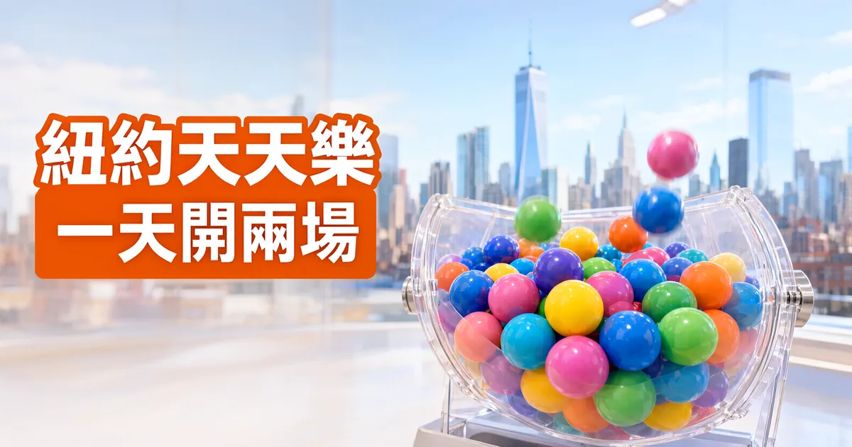 窗外是紐約曼哈頓的天際線,透明搖獎機裡裝滿彩色彩球,左側橘色標題寫著「紐約天天樂」與「一天開兩場」