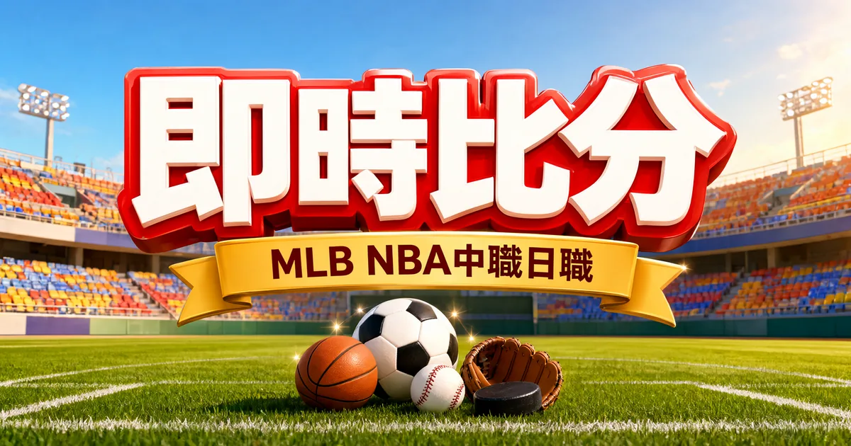 即時比分封面:陽光下的球場,草地上放著棒球、籃球、足球和冰球,上方是紅邊白色立體大字「即時比分」和寫著「MLB NBA中職日職」的金色緞帶