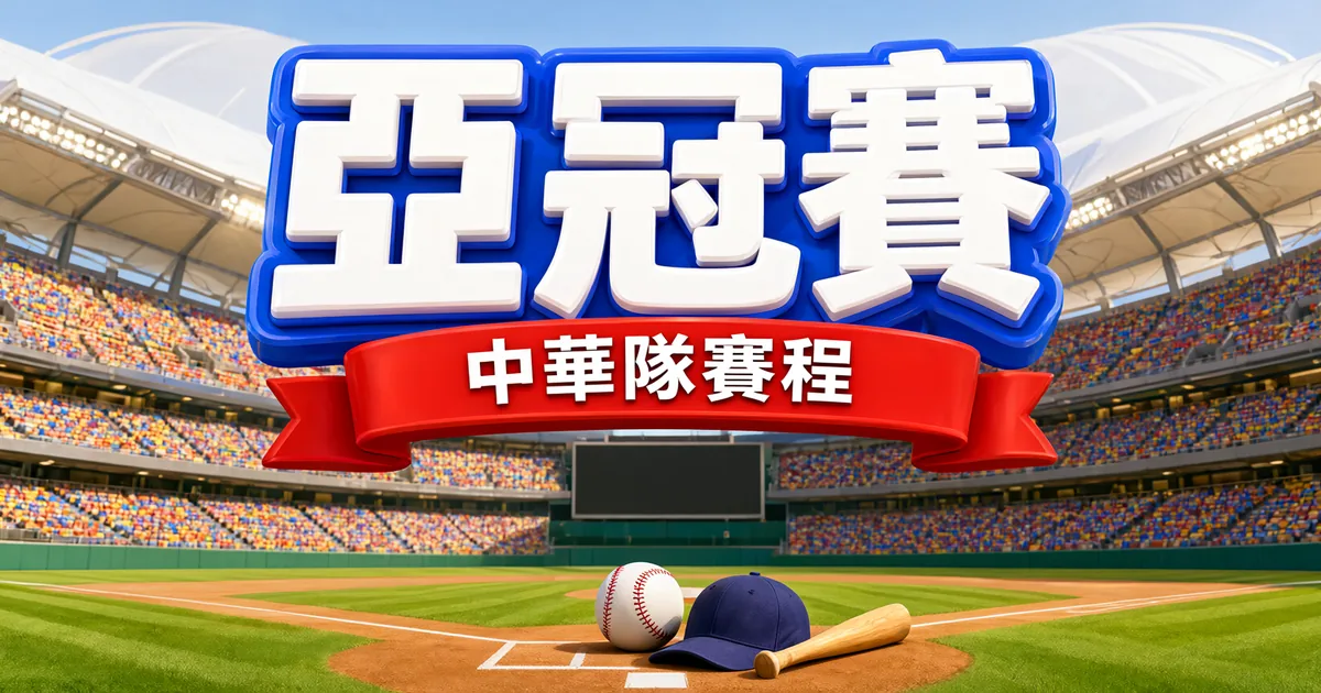 亞冠賽封面:中華隊賽程,巨蛋球場本壘板旁放著棒球、球帽和球棒
