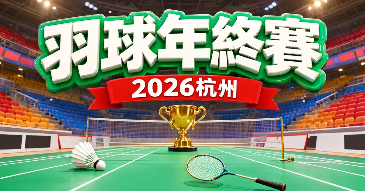 羽球年終賽封面：2026杭州，綠色球場上放著羽毛球、球拍和金色獎盃