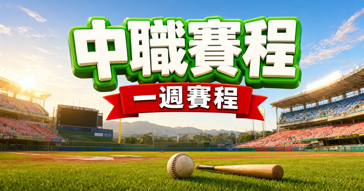 中職賽程封面:陽光下的棒球場,上方是立體大字「中職賽程」和緞帶「一週賽程」