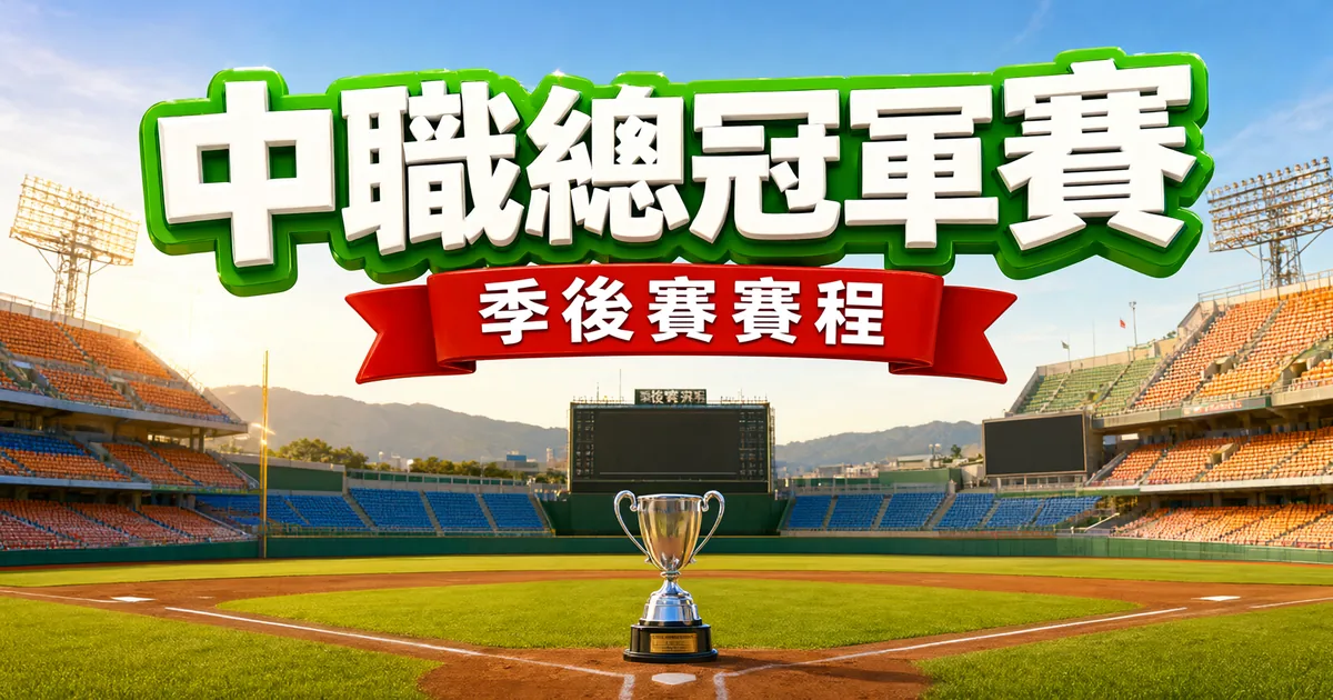 中職總冠軍賽封面：陽光下的棒球場，上方是立體大字「中職總冠軍賽」和緞帶「季後賽賽程」