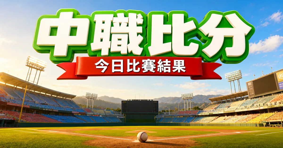 中職比分封面:陽光下的棒球場,上方是立體大字「中職比分」和緞帶「今日比賽結果」