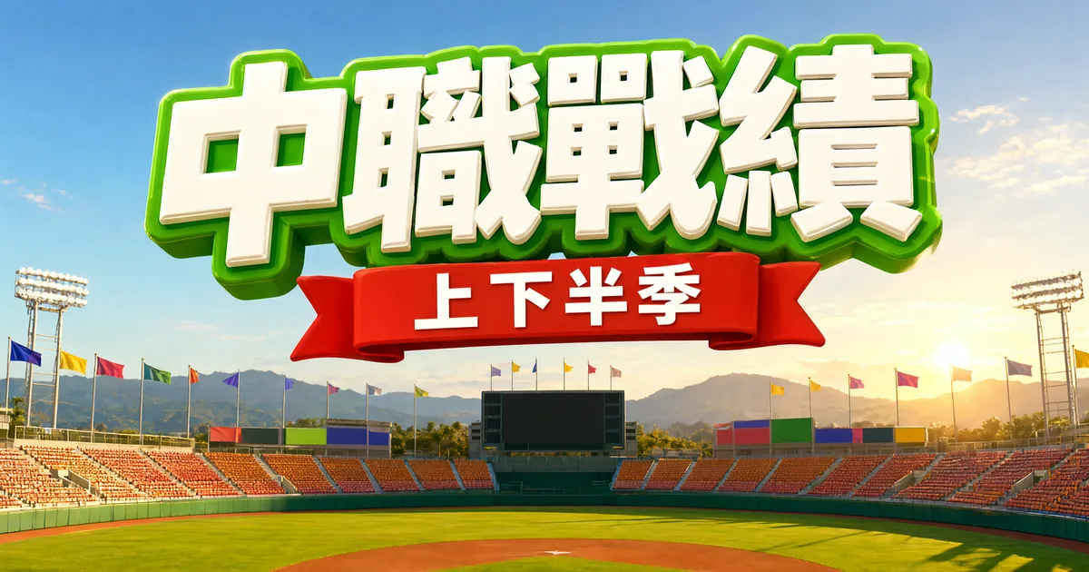 中職戰績封面：陽光下的棒球場，上方是立體大字「中職戰績」和緞帶「上下半季」