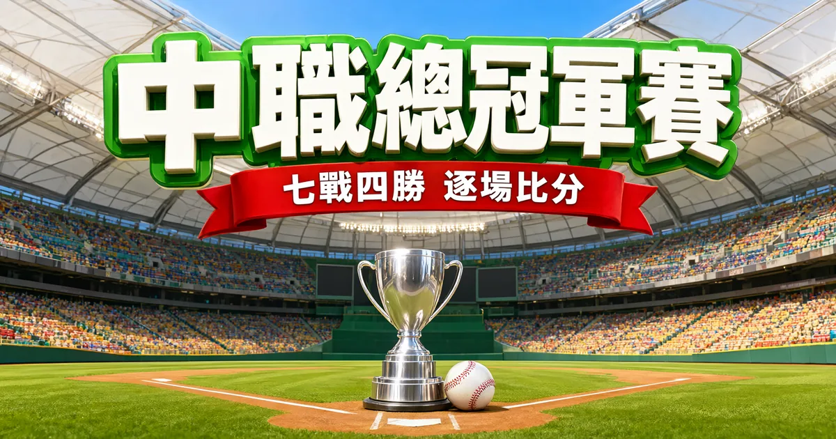 中職總冠軍賽封面:白色屋頂的巨蛋球場,本壘前立著銀色獎盃和一顆棒球,上方是立體大字「中職總冠軍賽」和紅色緞帶「七戰四勝 逐場比分」