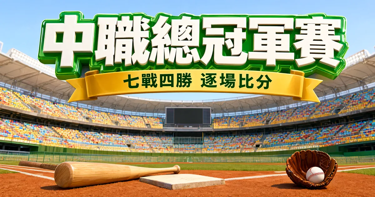 中職總冠軍賽封面:陽光下的球場,本壘板旁放著木棒和裝著棒球的手套,上方是立體大字「中職總冠軍賽」和金色緞帶「七戰四勝 逐場比分」