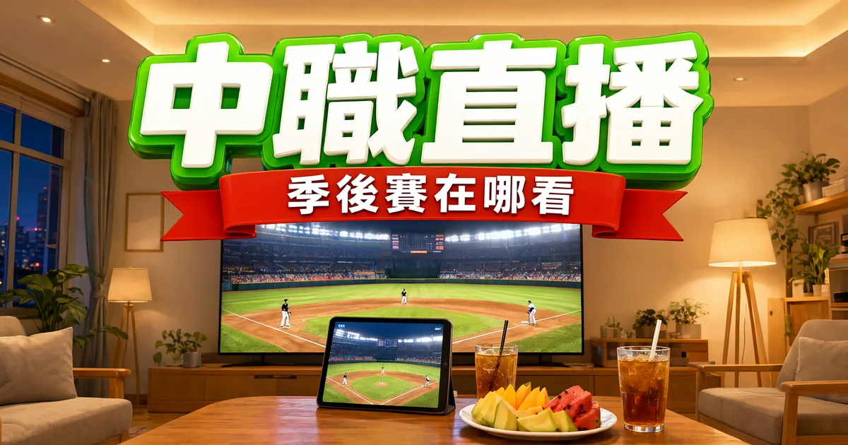 夜晚客廳的電視和平板都在播棒球比賽，桌上有水果和冰飲，標題寫著中職直播、季後賽在哪看