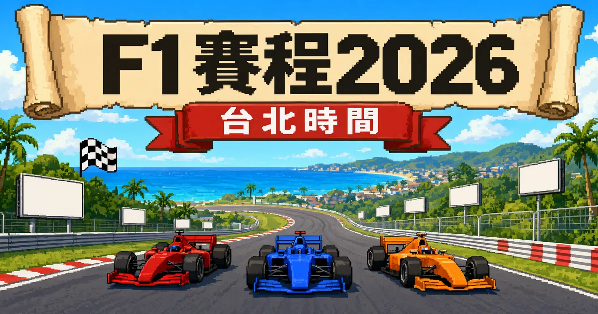 F1 賽程封面：像素風的海邊賽道，紅、藍、橘三台方程式賽車並排往前衝
