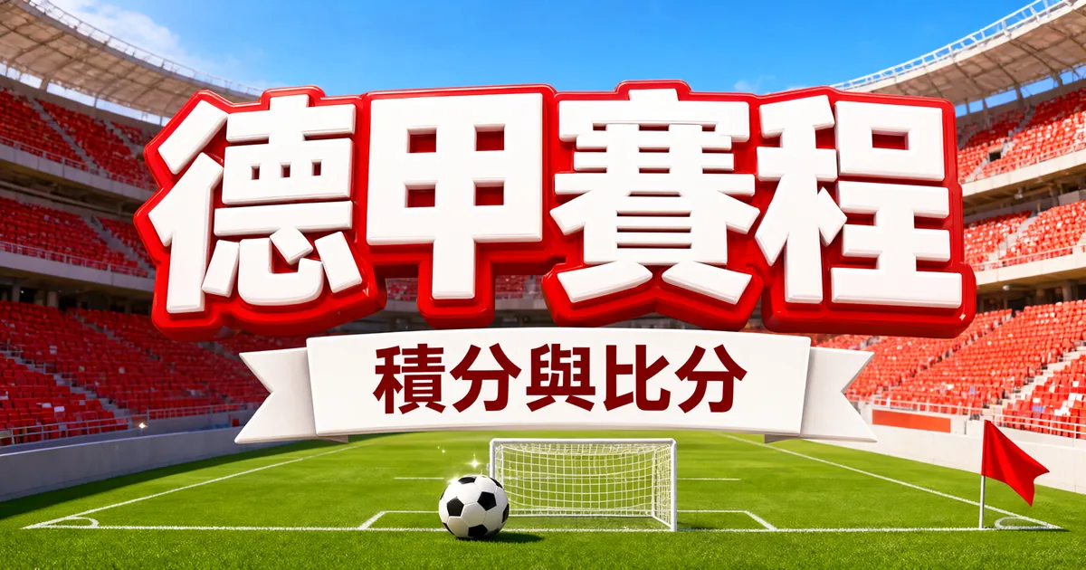 德甲賽程封面:紅白看台的球場,球門前一顆足球和紅色角旗