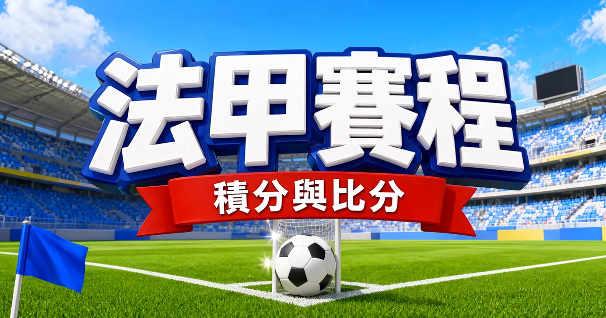 法甲賽程封面:藍白看台的球場,球門柱旁一顆足球和藍色角旗