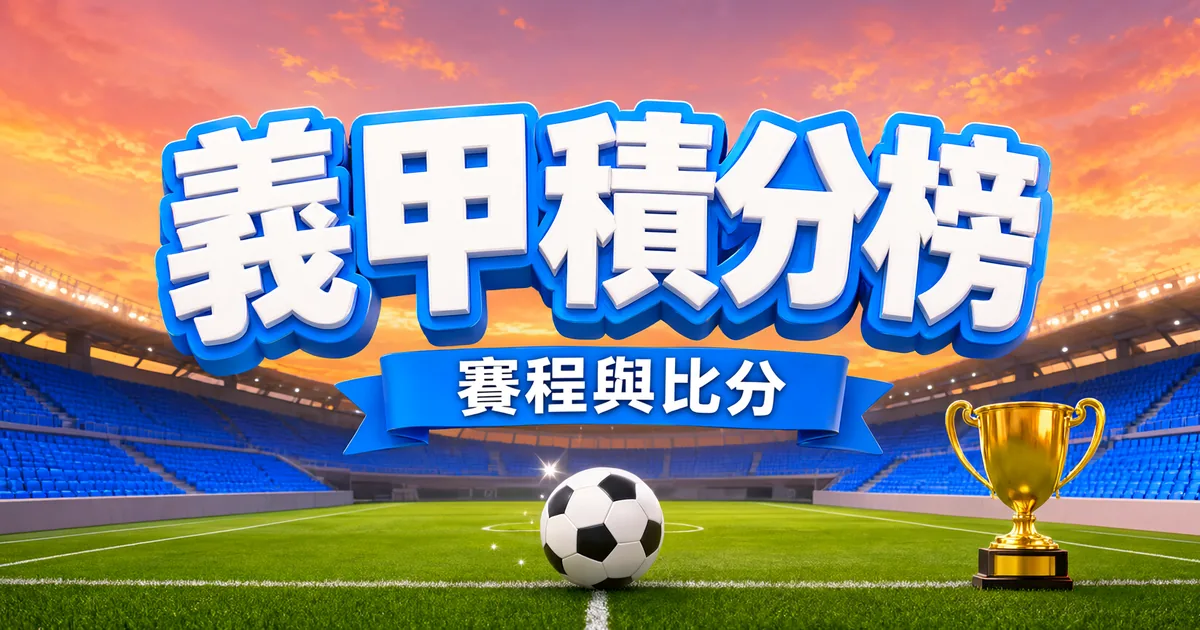 義甲積分榜封面:晚霞下藍色看台的球場,一顆足球和金色獎盃