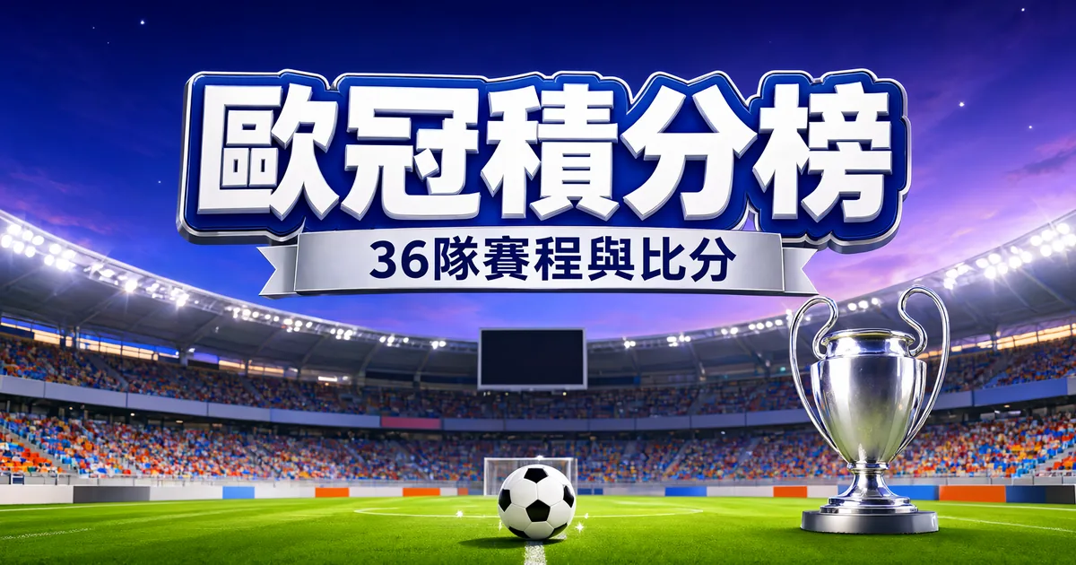 歐冠積分榜封面:夜間燈光下的大球場,一顆足球和銀色雙耳獎盃