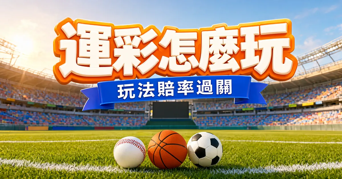 球場草地上並排放著棒球、籃球和足球，上方橘框白字標題寫著「運彩怎麼玩」，藍色緞帶寫著「玩法賠率過關」
