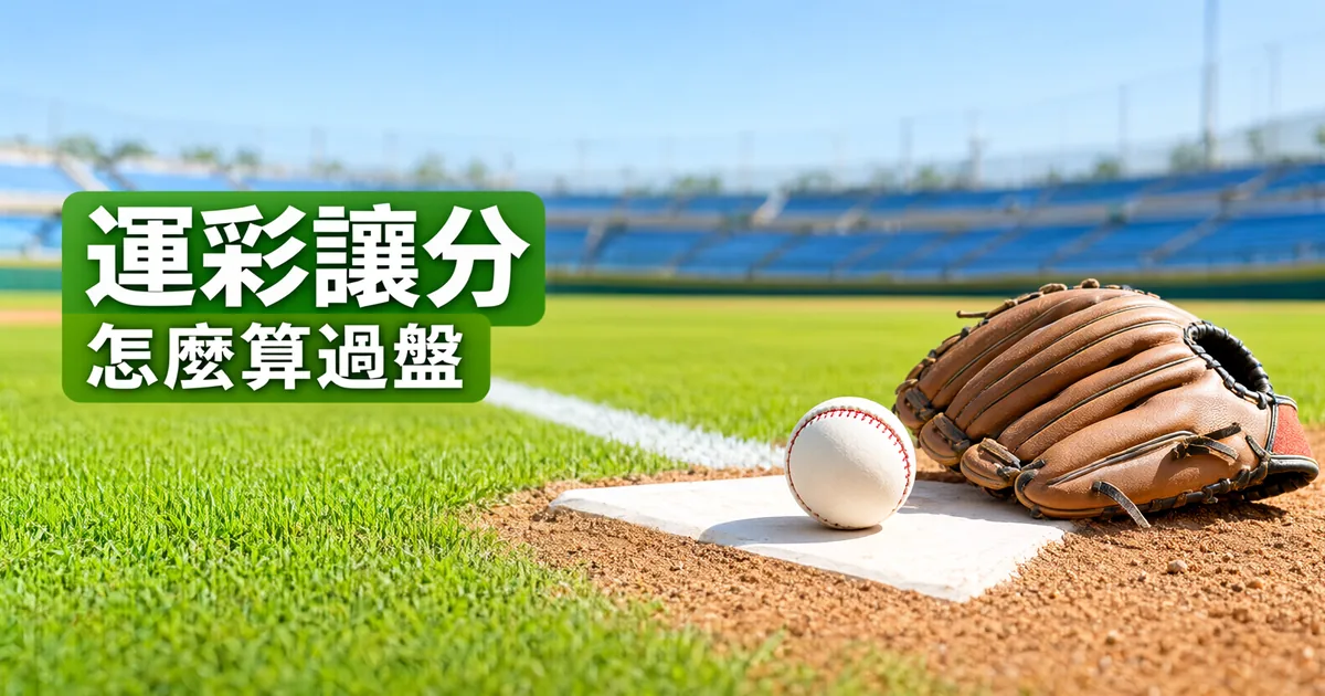 棒球場草地邊的壘包上放著一顆棒球和棕色手套，左側綠色標題寫著「運彩讓分」與「怎麼算過盤」