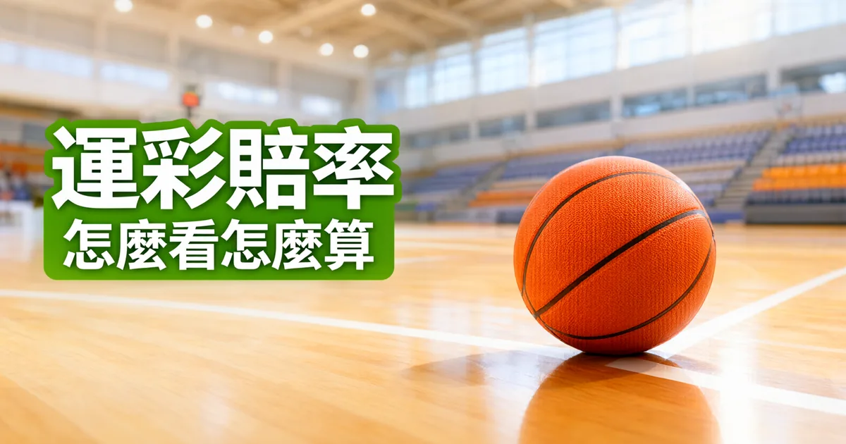 室內籃球館的木地板上放著一顆籃球,後方是看台和燈光,左側綠色標題寫著「運彩賠率」與「怎麼看怎麼算」
