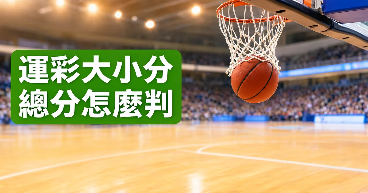 室內籃球館裡,一顆籃球正穿過籃框落下,下方是木地板球場,左側綠色標題寫著「運彩大小分」與「總分怎麼判」