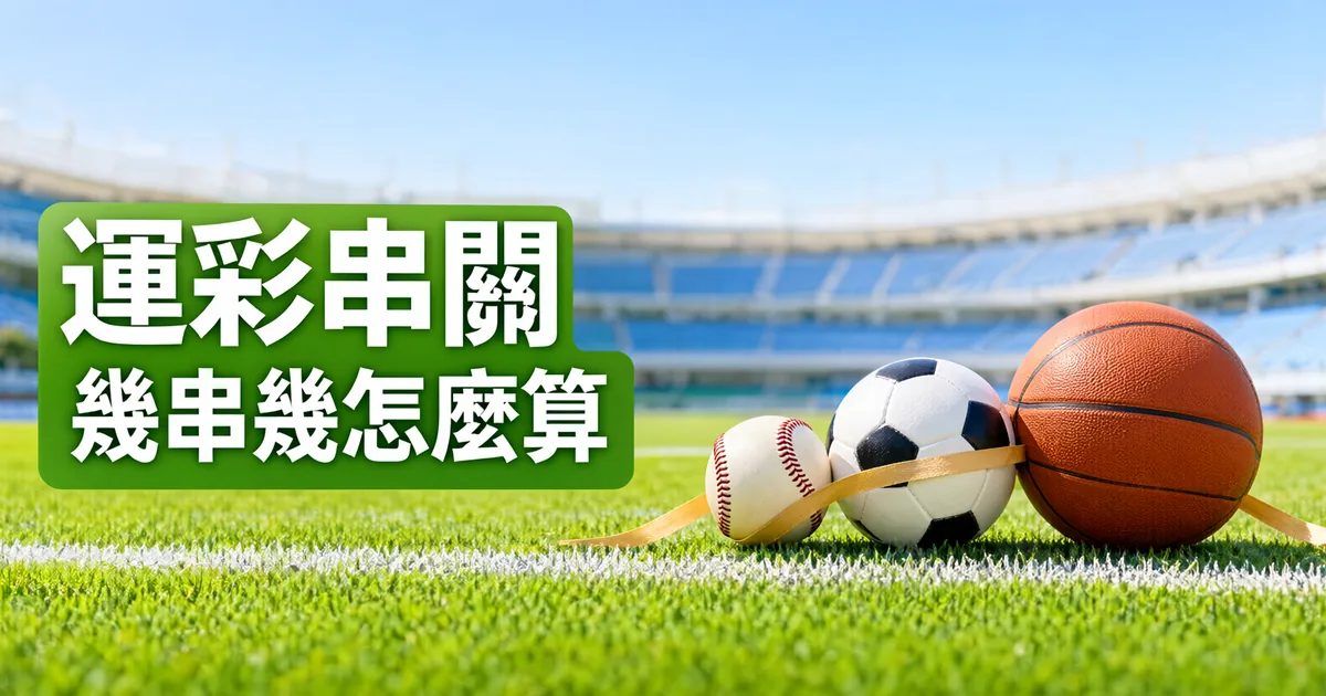 球場草地上，棒球、足球和籃球用一條金色緞帶綁在一起，左側綠色標題寫著「運彩串關」與「幾串幾怎麼算」