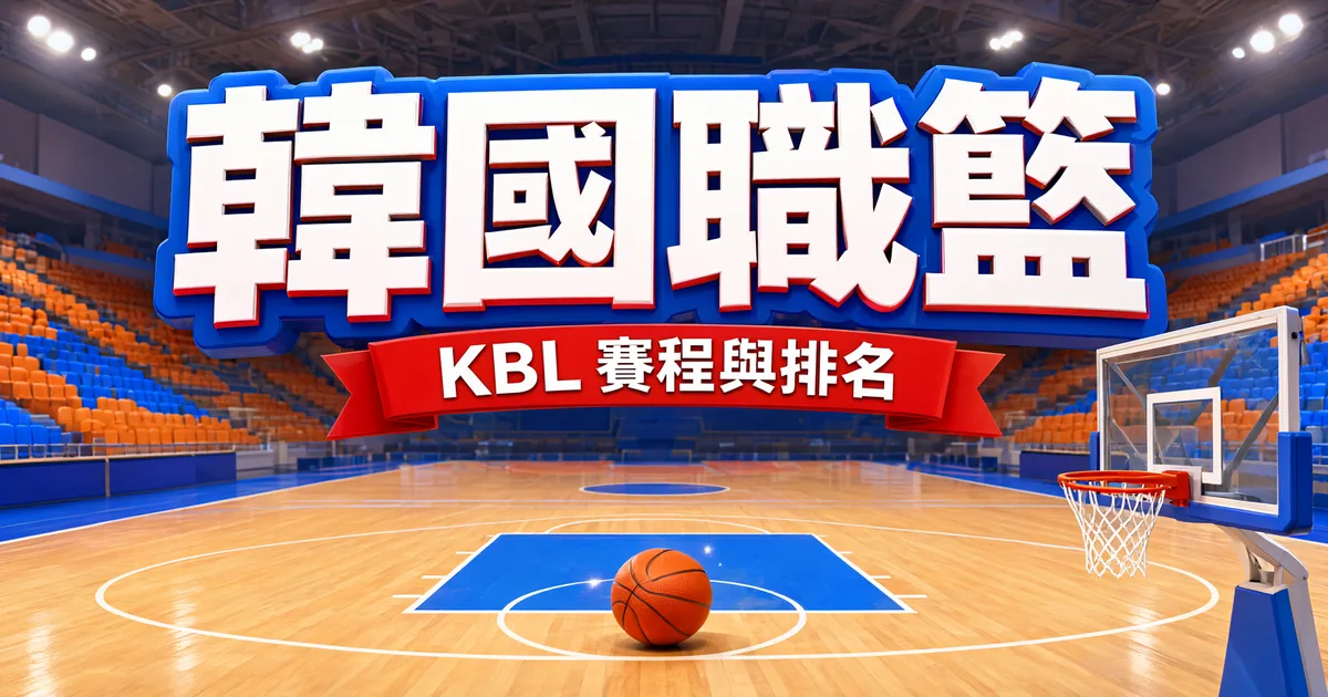 韓國職籃封面：明亮的室內籃球館，罰球線附近有一顆籃球、右邊是籃架，上方是立體大字「韓國職籃」和緞帶「KBL 賽程與排名」