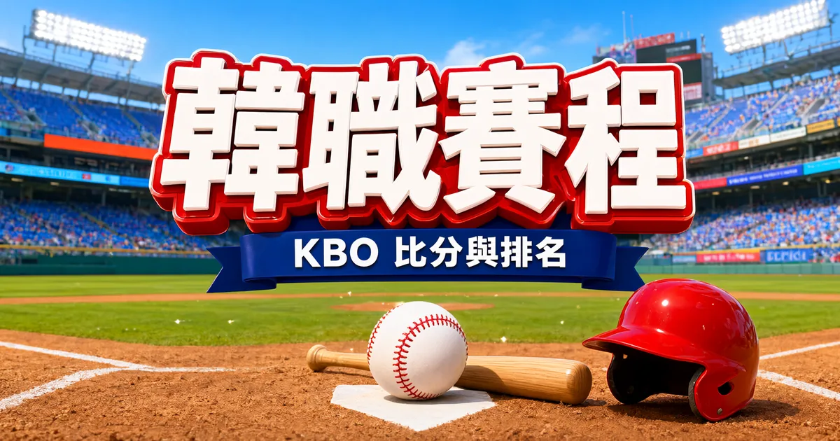 韓職賽程封面：陽光下的棒球場，本壘板旁有白色棒球、木製球棒和紅色打擊頭盔，上方是立體大字「韓職賽程」和緞帶「KBO 比分與排名」