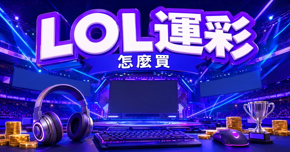 電競舞台前的桌上擺著發光耳機、鍵盤、滑鼠、金幣和獎盃，上方紫色立體標題寫著「LOL運彩」，藍色緞帶寫著「怎麼買」