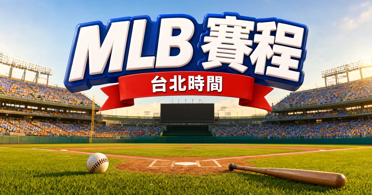 MLB 賽程封面：陽光下的棒球場，上方是立體大字「MLB 賽程」和緞帶「台北時間」