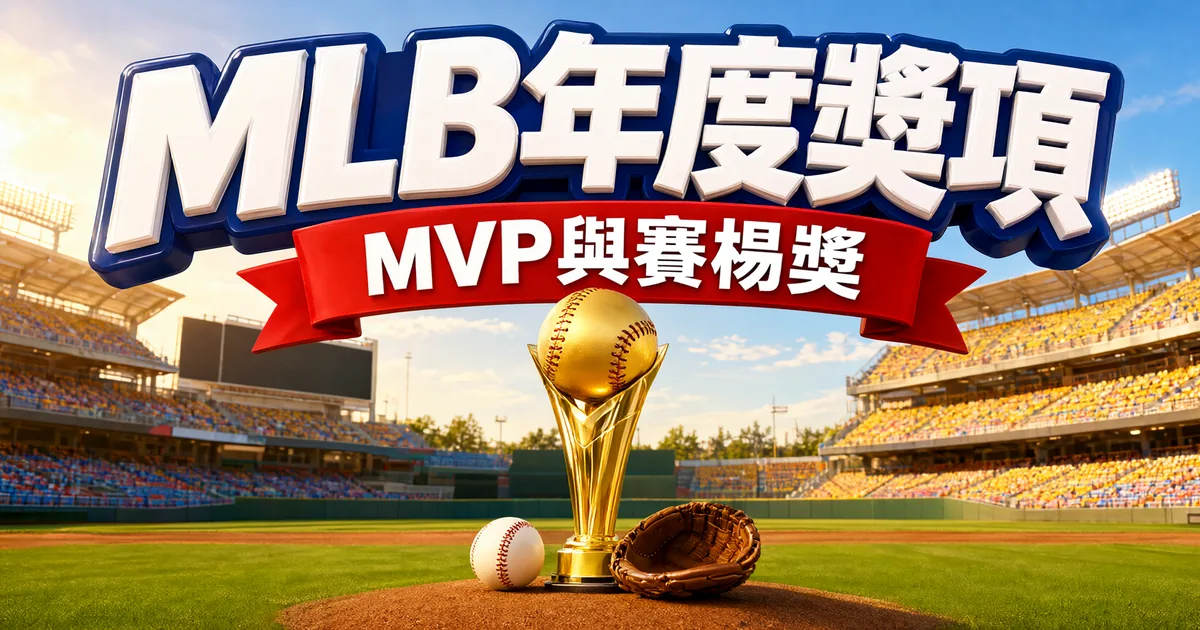 MLB年度獎項封面:MVP與賽揚獎,投手丘上放著金色棒球獎盃、棒球和手套