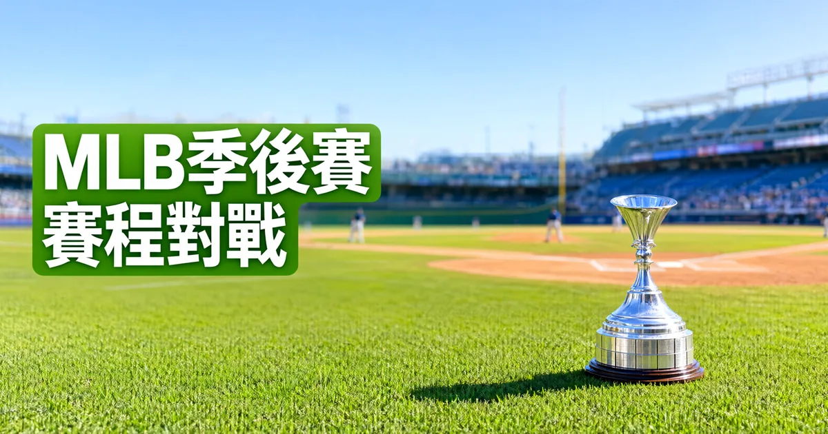大聯盟球場本壘附近的草地上立著一座銀色獎盃,左側綠色標題寫著「MLB季後賽」與「賽程對戰」
