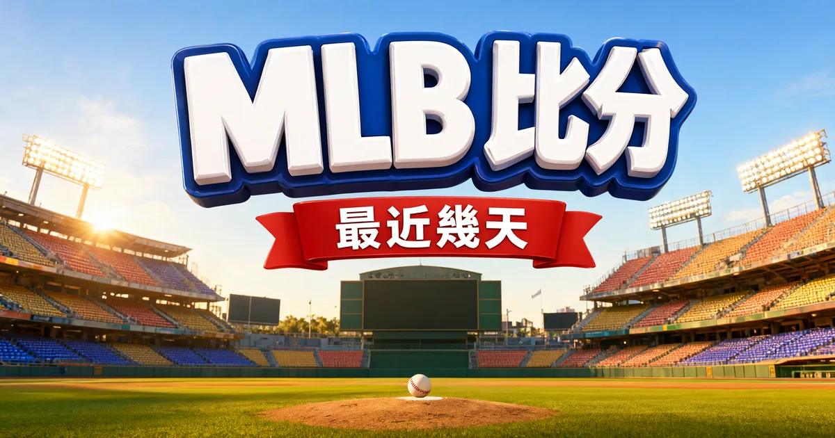 MLB 比分封面：陽光下的棒球場，上方是立體大字「MLB 比分」和緞帶「最近幾天」
