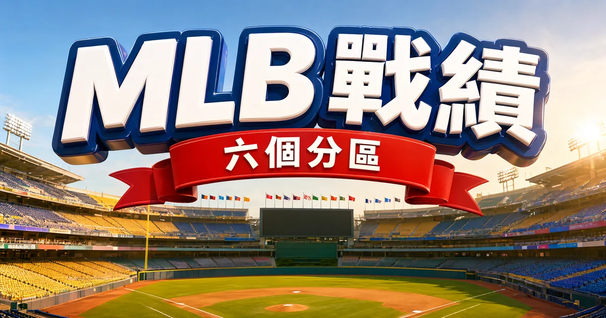 MLB 戰績封面：陽光下的棒球場，上方是立體大字「MLB 戰績」和緞帶「六個分區」