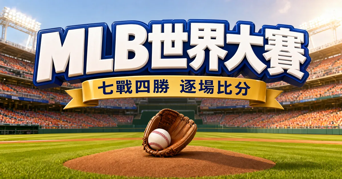 MLB世界大賽封面：晴天的大聯盟球場，投手丘上放著裝著棒球的手套，上方是立體大字「MLB世界大賽」和金色緞帶「七戰四勝 逐場比分」