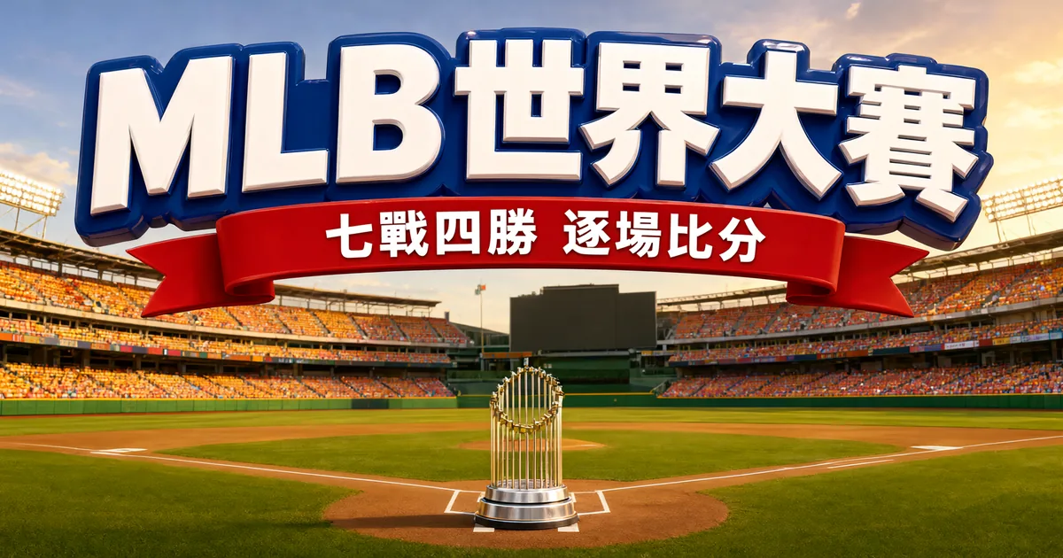 MLB世界大賽封面：黃昏的大聯盟球場，本壘後方立著冠軍獎盃，上方是立體大字「MLB世界大賽」和紅色緞帶「七戰四勝 逐場比分」