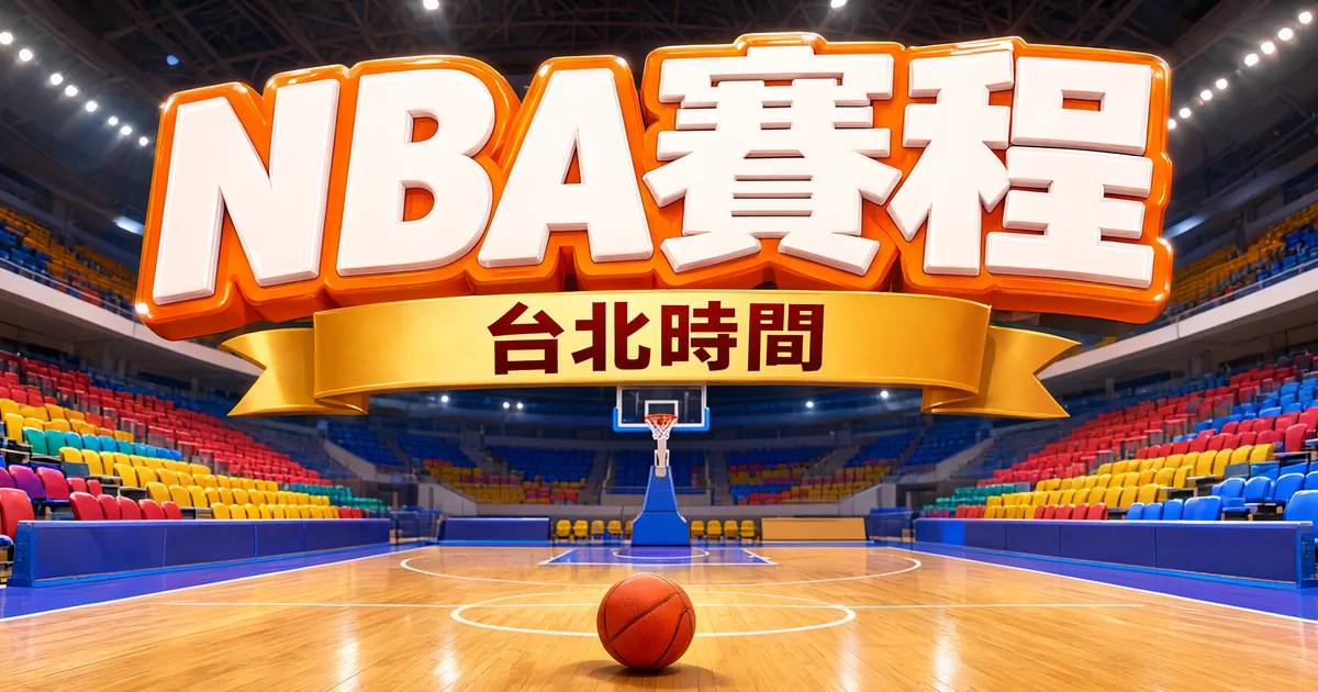 NBA賽程封面:明亮的室內籃球館,上方是立體大字「NBA賽程」和緞帶「台北時間」