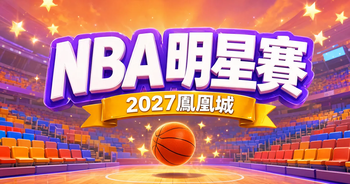 NBA 明星賽 2027 鳳凰城:星光點綴的球場與籃球