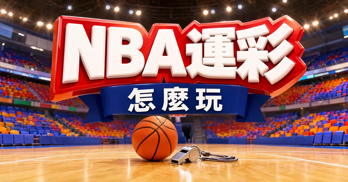 NBA 運彩怎麼玩:球場地板上的籃球與裁判哨子