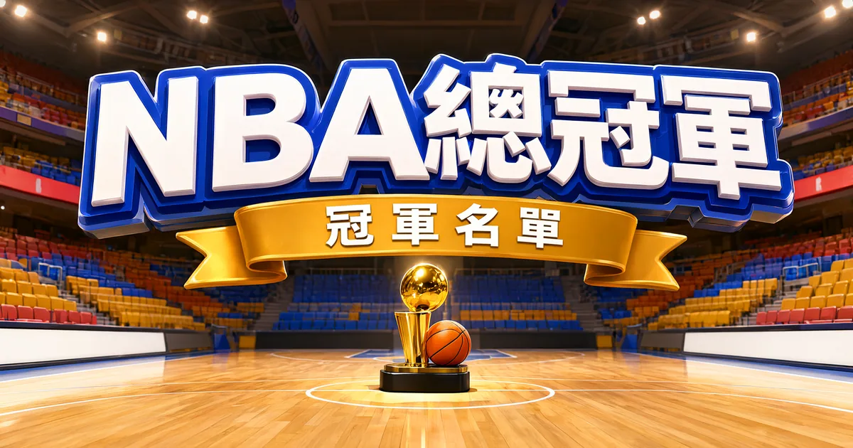 NBA 歷屆總冠軍名單：球場中央的金色獎盃與籃球
