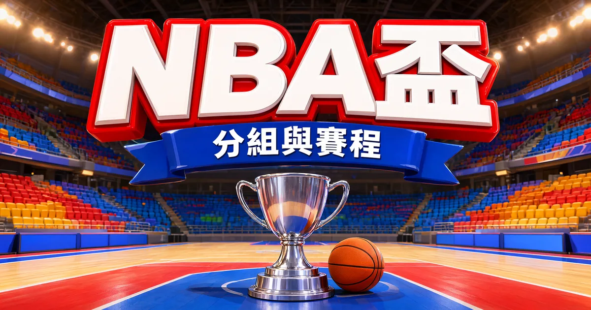 NBA盃封面：分組與賽程，球場中間放著銀色獎盃和籃球