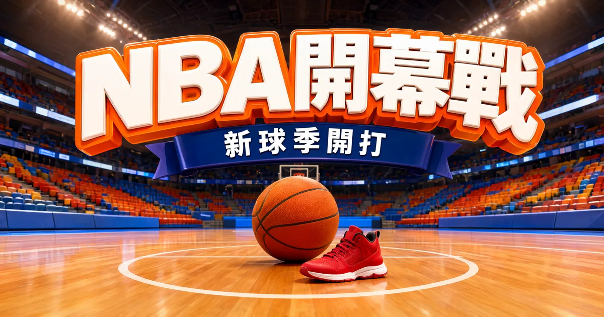 NBA開幕戰封面:新球季開打,球場中圈放著籃球和紅色球鞋