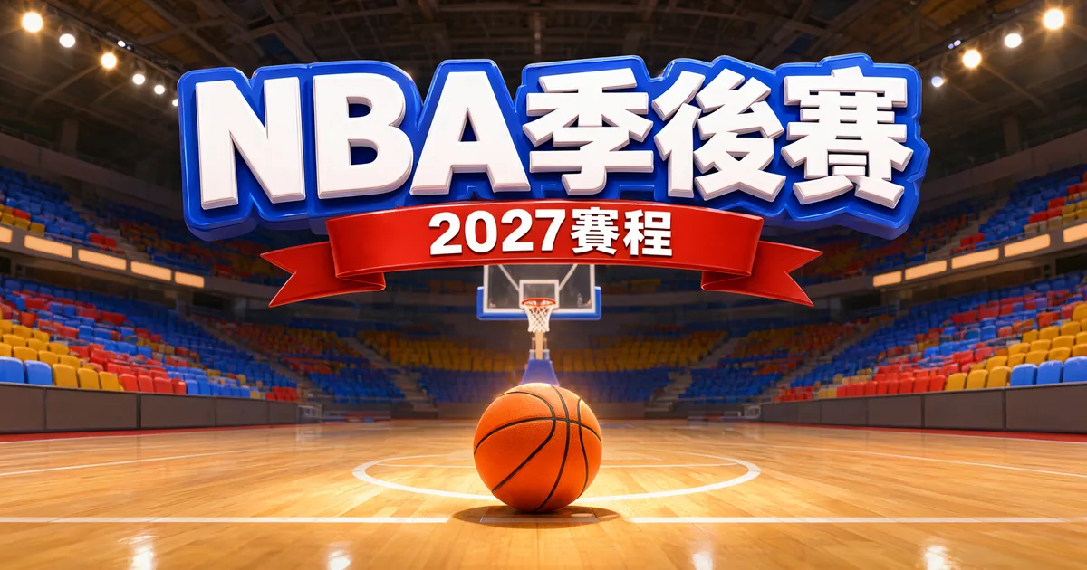 NBA 季後賽 2027 賽程:罰球線上的籃球與籃框